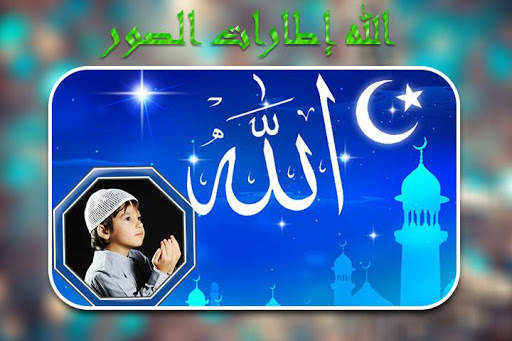 إطارات صور الله 1 تصوير الشاشة
