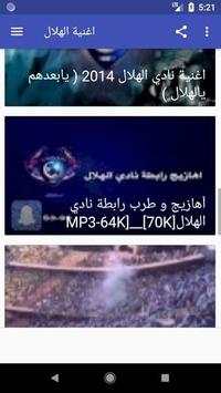 أروع اغاني و شيلات وأناشيد الهلال السعودي بدون نت‎ 7 تصوير الشاشة