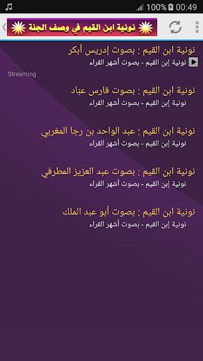 وصف الجنة لابن القيم - نونية ابن القيم أشهر القراء screenshot 2