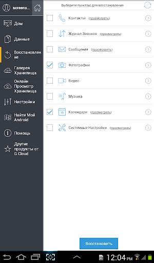 G Cloud Backup скриншот 14