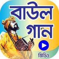 মন পাগল করা ১৫০টি বাউল গান – Bangla BAUL song logo