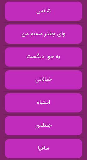 آهنگ های ساسی مانکن screenshot 3