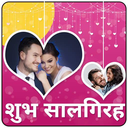 Anniversary Photo Frames - शुभ सालगिरह 1.0.0