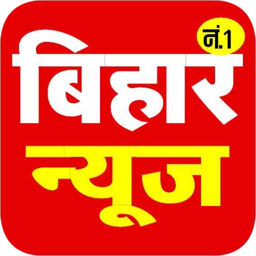 Bihar News, बिहार न्यूज़ 1.2