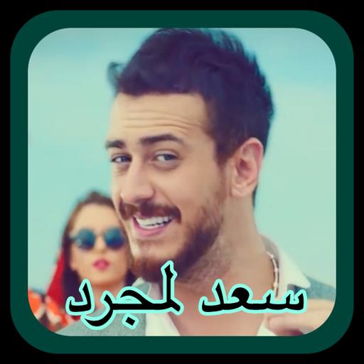 سعد لمجرد - لمعلم - استمع بدون انترنت icon