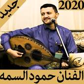 اغاني الفنان حمود السمه2019بدون نت-طرب يمني متجدد 1.1
