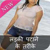 Ladki Patane ke Tarike on 9Apps