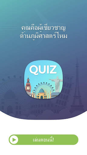 ข้อสอบ ภูมิศาสตร์ - ตอบ คำถาม screenshot 1