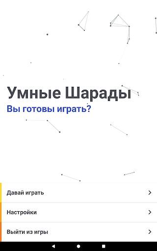 Умные Шарады RU скриншот 11