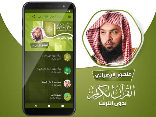 قران كريم بصوت منصور الزهراني بدون نت‎‎‎ screenshot 2