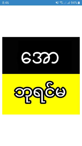 ေအာဘုရင္မ screenshot 2