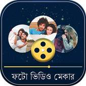 ফটো ভিডিও মেকার 1.0
