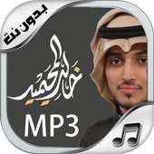 شيلات خالد المحيميد New on 9Apps