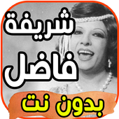 أغاني شريفة فاضل Sherifa Fadel بدون نت 2020 icon