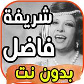 أغاني شريفة فاضل Sherifa Fadel بدون نت 2020 2.0