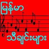 Myanmar Songs 1.2