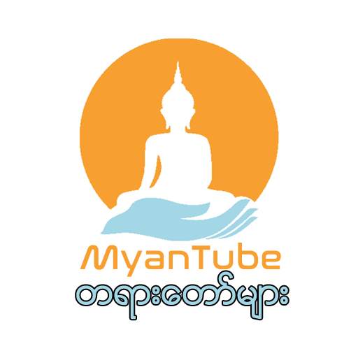 MyanTube - တရားေတာ္မ်ား Myanmar Tayardaw Mp3 1.2