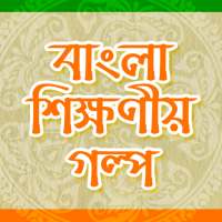 বাংলা ছোট গল্প Bangla Choto Golpo শিক্ষণীয় গল্প on 9Apps