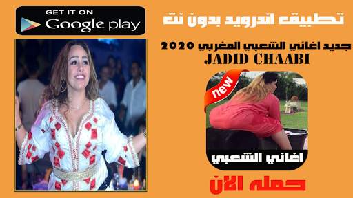 جديد اغاني الشعبي المغربي بدون انترنت 2020 screenshot 1