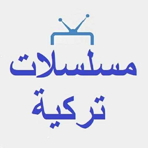 مسلسلات تركية 1.0.2