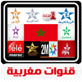 بث مباشر للقنوات المغربية tv maroc بدون انترنت أيقونة