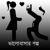 Valobashar Golpoভালোবাসার গল্প иконка