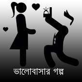 Valobashar Golpoভালোবাসার গল্প on 9Apps