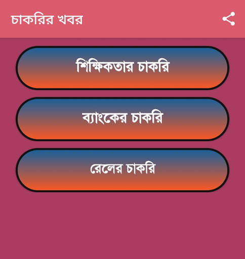 চাকরির খবর- পশ্চিমবঙ্গ | Job News- West Bengal screenshot 5