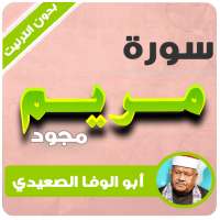 سورة مريم تجويد بدون نت محمود ابو الوفا الصعيدى on 9Apps