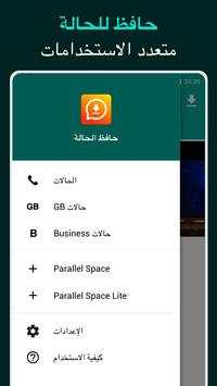 حافظ الحالة لتطبيق WhatsApp 4 تصوير الشاشة