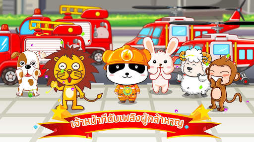 เจ้าหน้าที่ดับเพลิงแพนด้า screenshot 5
