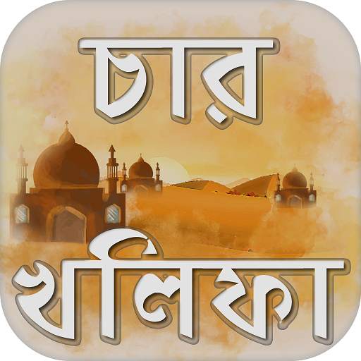 চার খলিফার জীবনি khalifa of islam 10.0