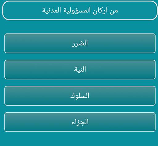 اسئلة واجوبة قانونية скриншот 7