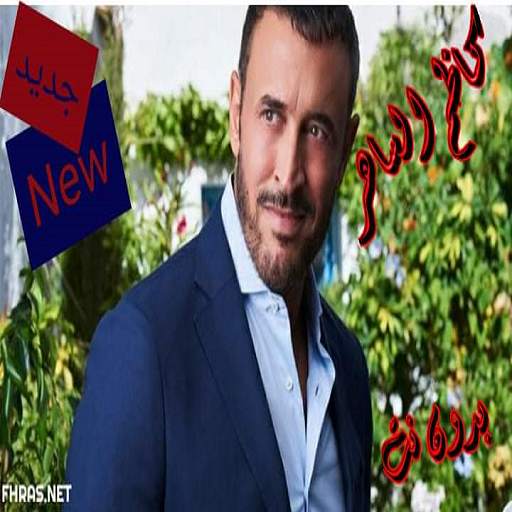 اجمل أغاني كاظم الساهر بدون نت 2020 1.2