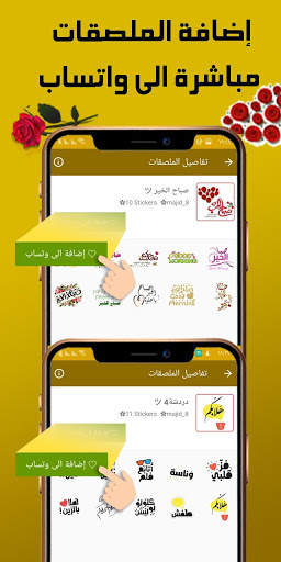 ملصقات وتساب العرب -مع مصمم الملصقات WAStickerApps 2 تصوير الشاشة