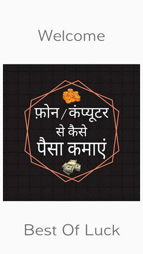 फ़ोन / कंप्यूटर के माध्यम से पैसे कैसे कमाएं ? स्क्रीनशॉट 3