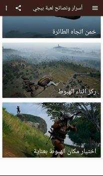 أسرار ونصائح لعبة ببجي Pubg screenshot 4