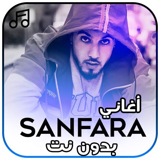 أغاني سنفرا بدون نت - Sanfara 1.0