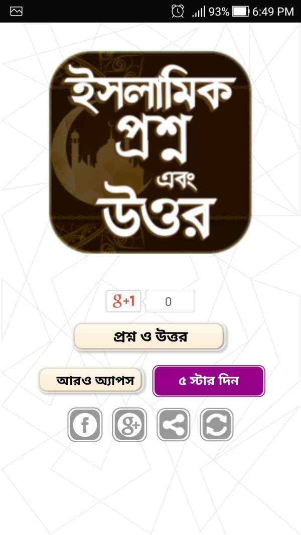 ইসলামিক প্রশ্ন ও উত্তর - Islamic Question & Answer screenshot 1