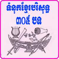 Khmer Holy Hymn Song logo