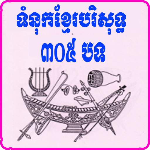 Khmer Holy Hymn Song screenshot 1
