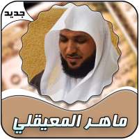 المعيقلي قرأن كامل بدون إنترنت on 9Apps