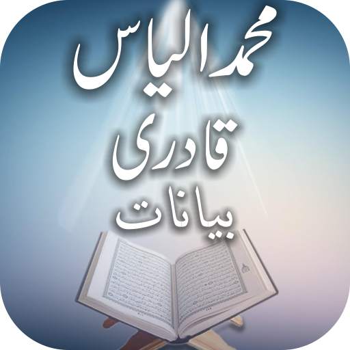 Muhammad Ilyas Qadri Bayanat 1.5