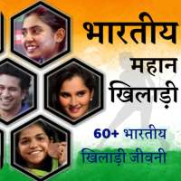 Indian Great Players Biography