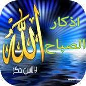 أذكار الصباح on 9Apps