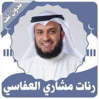 رنات العفاسي بدون نت on 9Apps