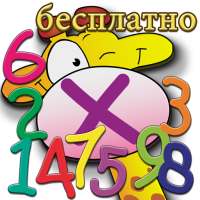 Таблица умножения (бесплатно)