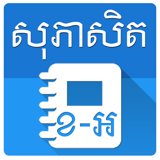 Khmer English Proverb иконка