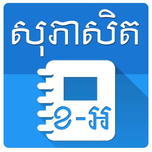 Khmer English Proverb 2.0.9