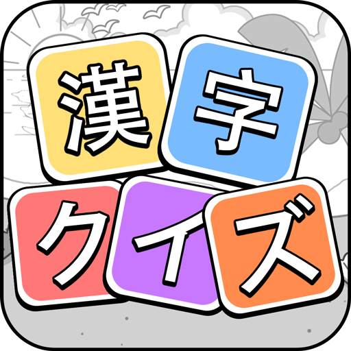 漢字クイズ: 漢字ケシマスのレジャーゲーム、四字熟語消し 2.9501